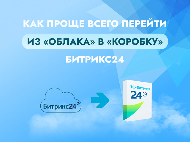 Как проще перейти с облака в коробку Битрикс