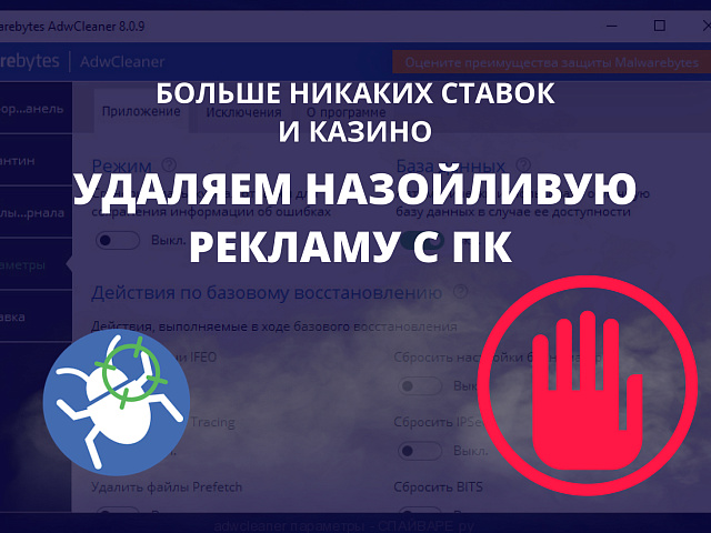 Больше никаких ставок и казино – удаляем назойливую рекламу с ПК