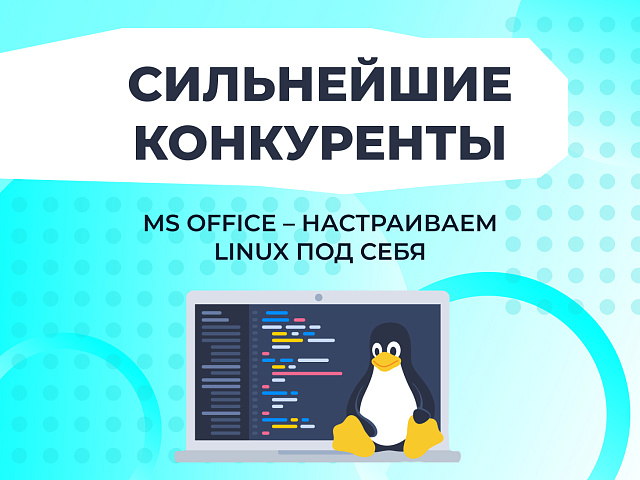 Cильнейшие конкуренты MS Office – настраиваем Linux под себя